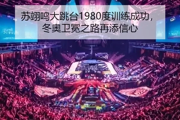 su-yi-ming-da-tiao-tai-du-xun-lian-cheng-gong-dong-ao-wei-mian-zhi-lu-zai-tian-xin-xin-2-408.jpg
